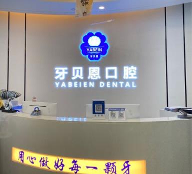 溫州蒼南靈溪牙貝恩口腔門診部前臺(tái)