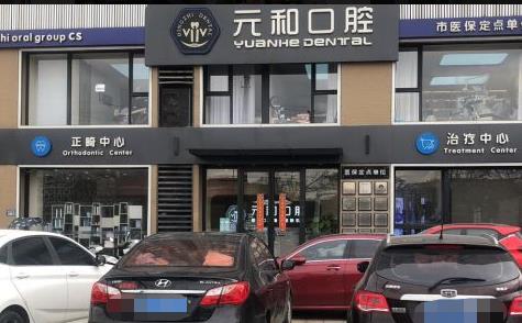 蘇州常熟元和口腔門診部
