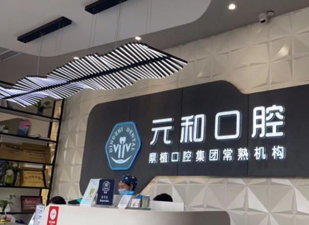蘇州常熟元和口腔門診部前臺