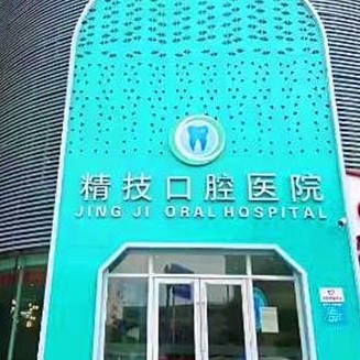 松原市寧江區(qū)精技口腔門診部