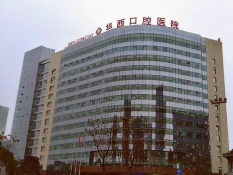 四川大學(xué)華西口腔醫(yī)院