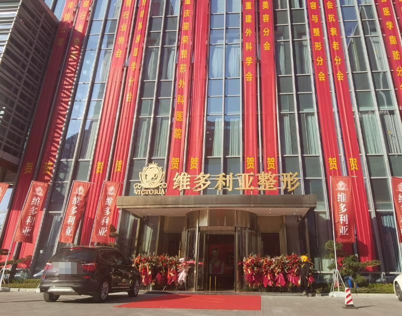 臺州維多利醫(yī)療美容口腔醫(yī)院