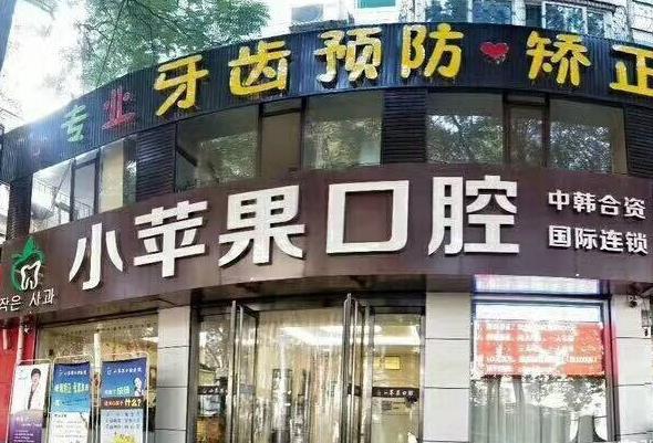 太原小蘋果口腔門診部