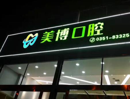 太原美博口腔門診部醫(yī)院門頭