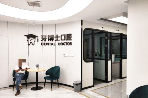 四川西昌牙博士口腔門(mén)診部