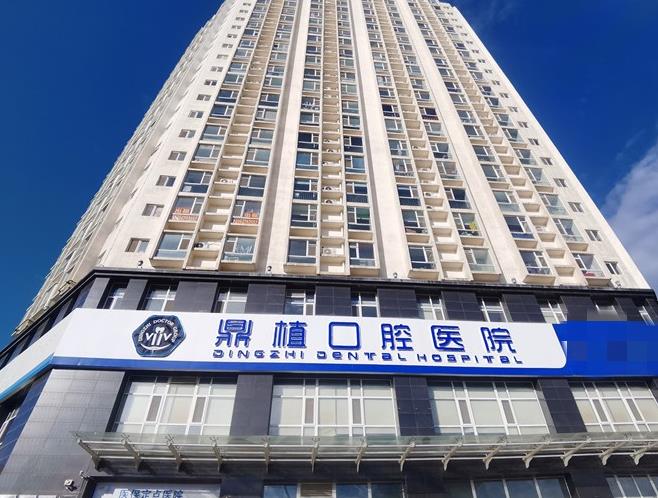 太原鼎植口腔醫(yī)院
