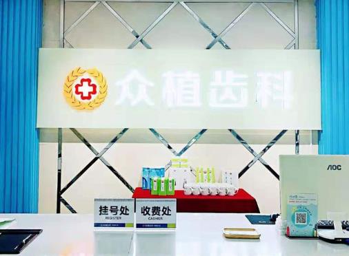 太原眾植齒科（桃園路門診部）前臺(tái)