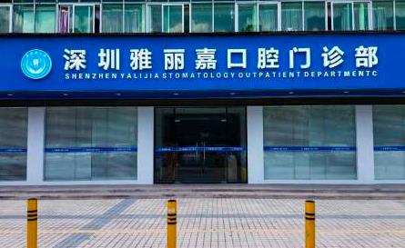 深圳雅麗嘉口腔門診部