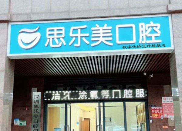 深圳思樂美口腔門診部