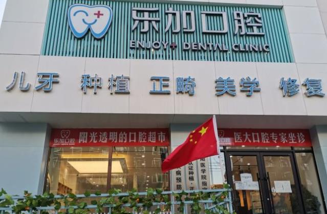 沈陽樂加口腔門診