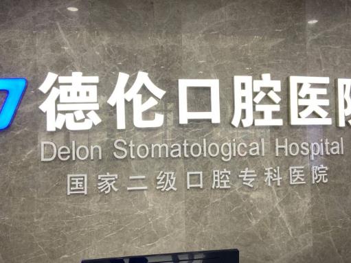 石家莊藁城德倫口腔醫(yī)院