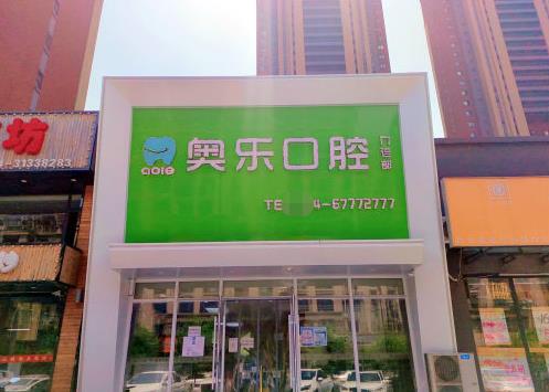 沈陽奧樂口腔門診部（朗月店）