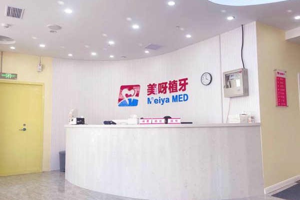 石家莊美呀樂聯(lián)口腔門診部