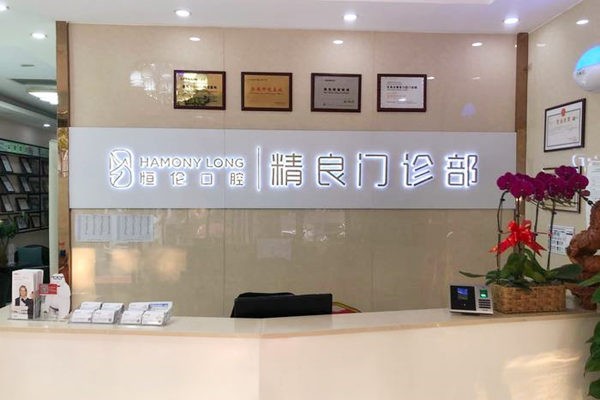 石家莊恒倫新華精良口腔門診部前臺