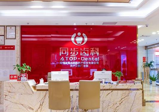 深圳同步齒科門診部（國貿(mào)店）
