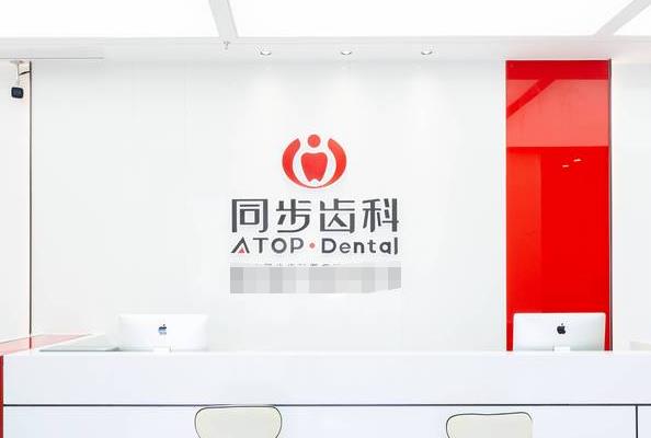 深圳同步齒科門診部（學(xué)府同步）
