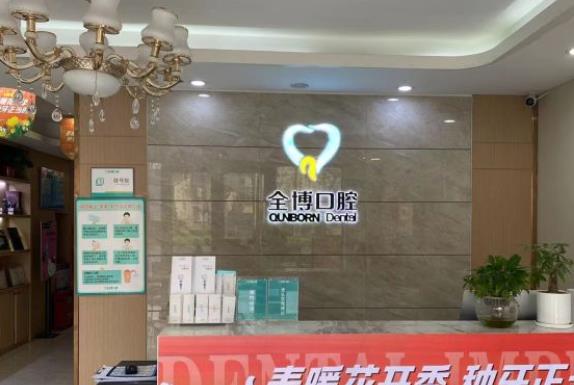 石家莊全博口腔醫(yī)院（全博兒童口腔門診部）前臺(tái)