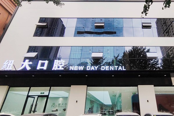 沈陽紐大口腔門診部