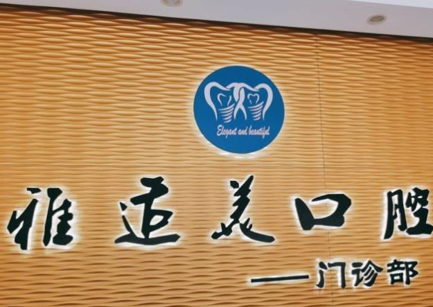 深圳雅適美口腔門(mén)診部