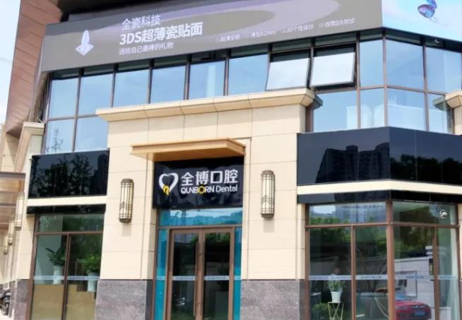 石家莊全博口腔醫(yī)院（全博兒童口腔門診部）