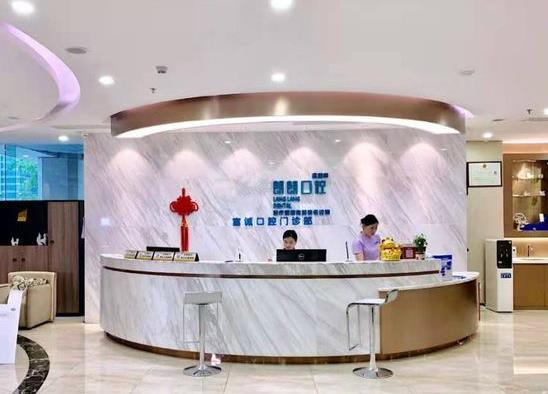 深圳市朗朗富誠口腔門診部
