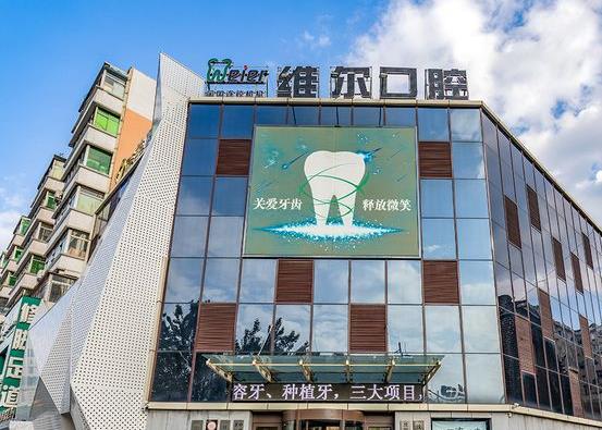沈陽維爾口腔門診部