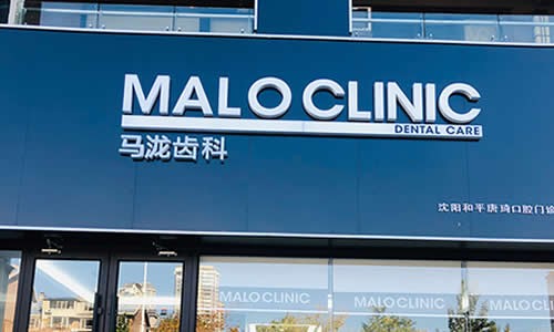 沈陽馬瀧齒科和平口腔門診部前臺