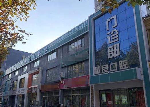 石家莊恒倫新華精良口腔門診部