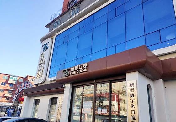 沈陽大東瑞思口腔門診部