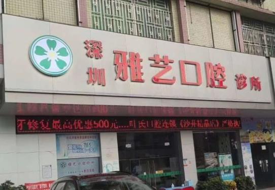 深圳雅藝口腔診所