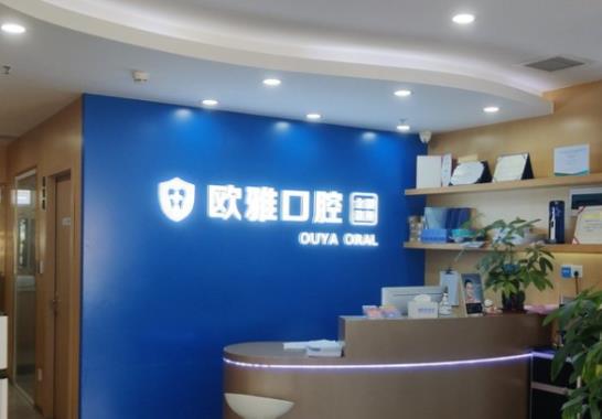深圳坪洲歐雅口腔門診部