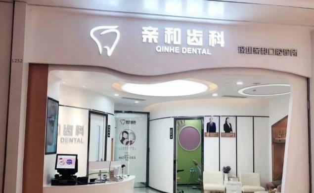深圳親和口腔診所醫(yī)院門頭