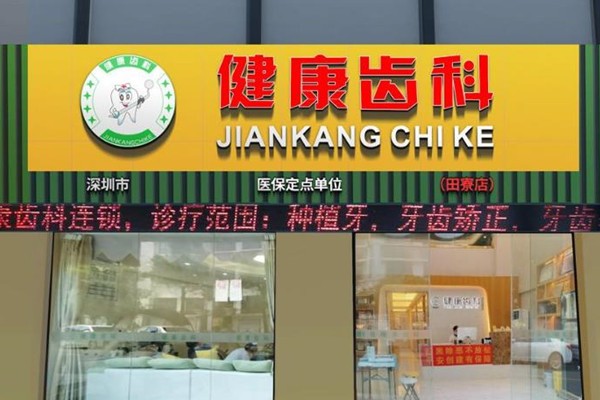 深圳市健康齒科玉塘診所(田寮店)