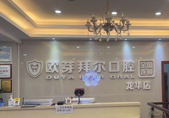 深圳市拜爾口腔門診部前臺
