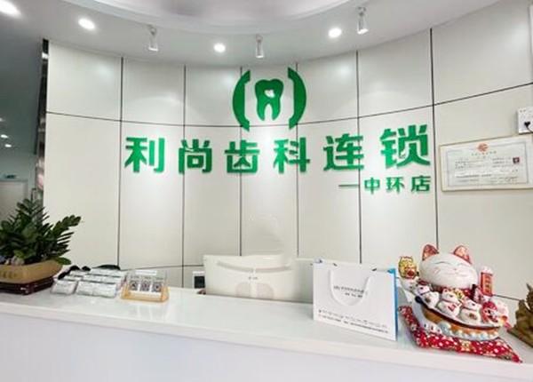 深圳利尚齒科連鎖（龍華店）