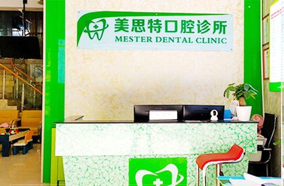 深圳美思特口腔診所