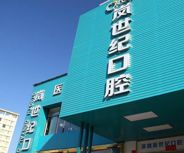深圳嵐世紀(jì)口腔門診部
