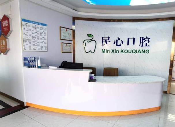 深圳民心口腔診所