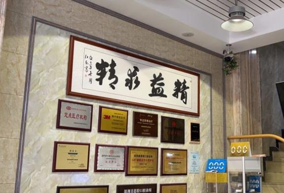 深圳美思特口腔診所醫(yī)院榮譽