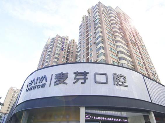 深圳麥芽口腔門診部（南山機構）