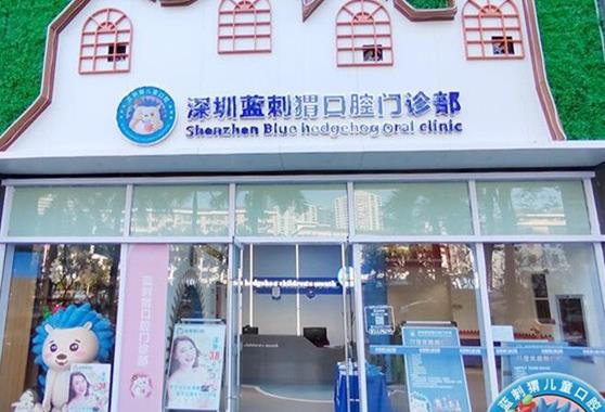 深圳藍刺猬口腔門診部