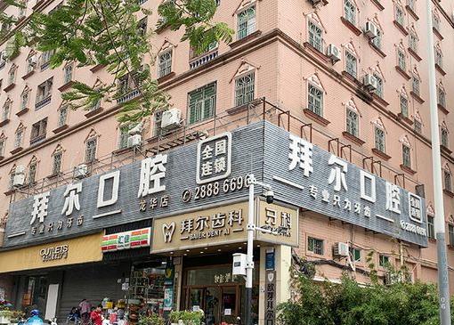 深圳市拜爾口腔門診部