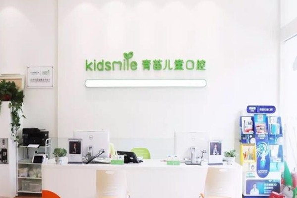深圳青苗口腔門診部