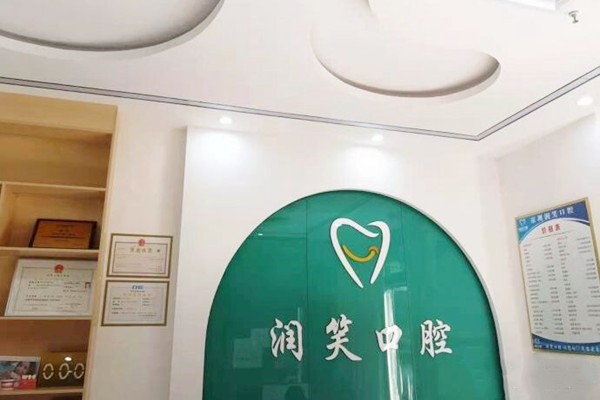 深圳潤笑口腔門診部