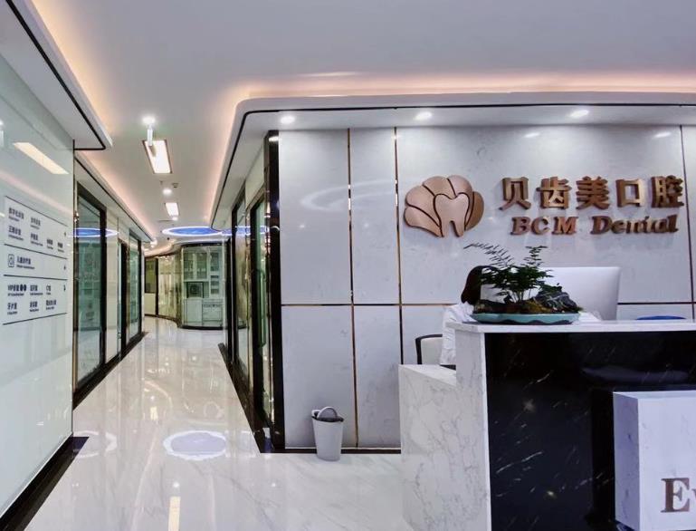 深圳貝齒美口腔門診（南山機構）