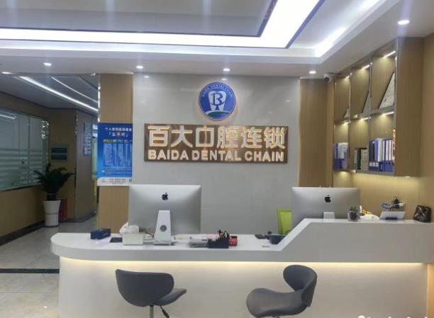 深圳百大口腔門診部