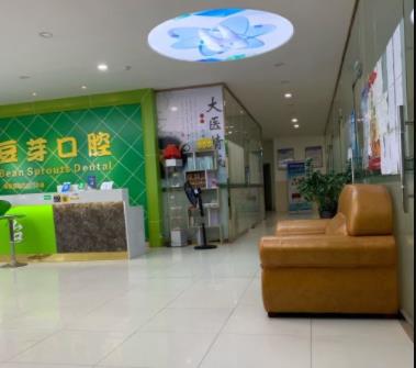 深圳豆芽口腔門診部醫(yī)院環(huán)境