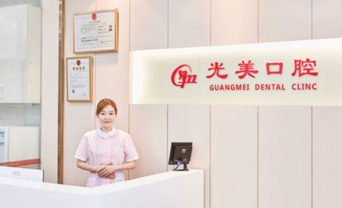 深圳光美口腔診所