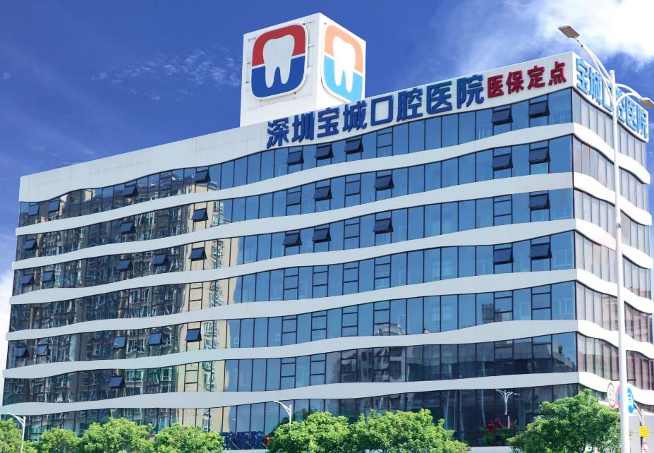 深圳寶城口腔醫(yī)院