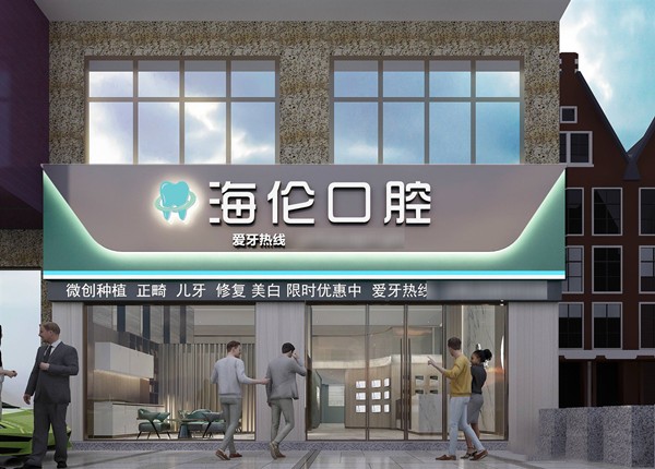 深圳海倫口腔診所